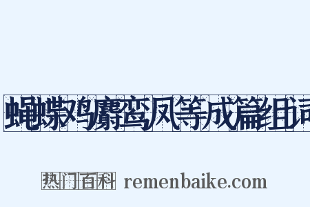 蝇蝶鸡麝鸾凤等成篇组词是什么意思的图片